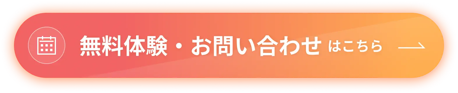 無料体験・予約はこちら